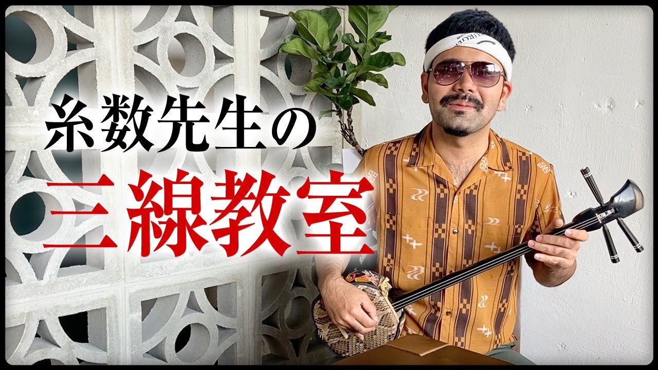 伝説の三線ひちゃー。糸数先生