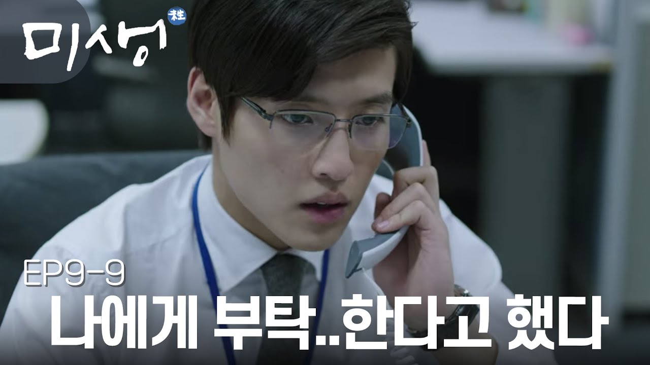 EP9-09 드디어 자신의 실력을 발휘할 수 있는 기회가 찾아온 장백기!! 퇴사 멈춰!!✋ #미생