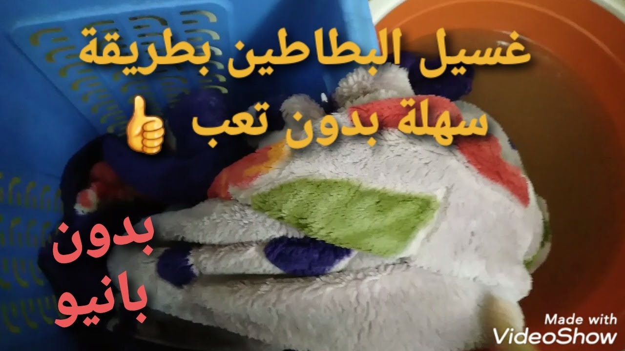 غسيل البطاطين بطريقة سهلة بدون تعب وبحاجة موجودة فى البيت