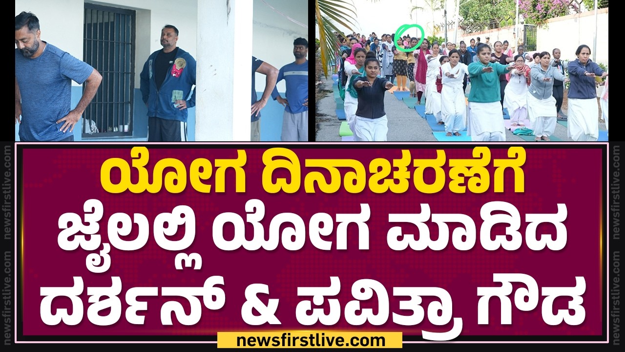 Renukaswamy Case : ಯೋಗ ದಿನಾಚರಣೆ ಜೈಲಲ್ಲಿ ಯೋಗ ಮಾಡಿದ Darshan & Pavithra ಗೌಡ | International Yoga Day