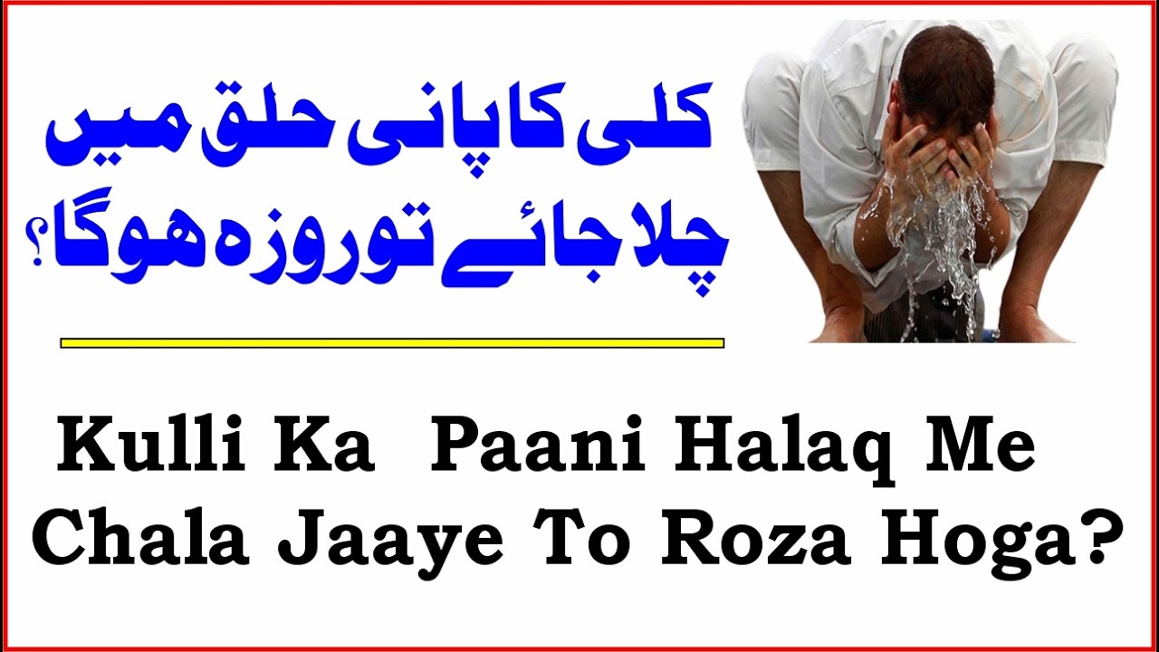 Kulli Ka Paani Halaq Me Chala Jaaye To Roza Hoga? ¦¦ By.Hashimuddin Qadri 