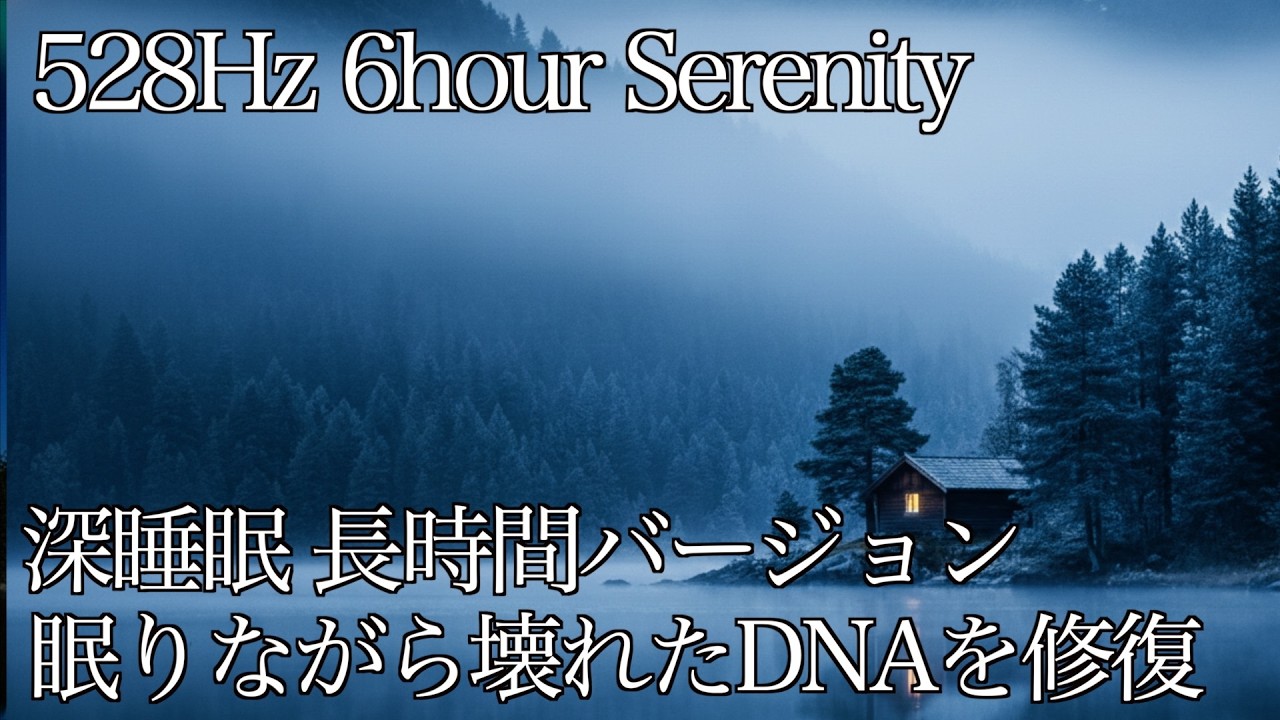 【不眠症対策】深い睡眠へ誘う睡眠導入音楽  癒しの音楽を聴いてぐっすりと熟睡する 心身の休息と疲労回復