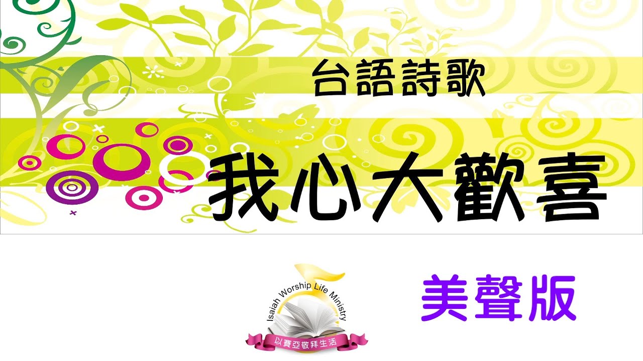 《我心大歡喜 我的嘴當吟詩》 台語聖詩580/ 聖詩新唱/ 台語敬拜