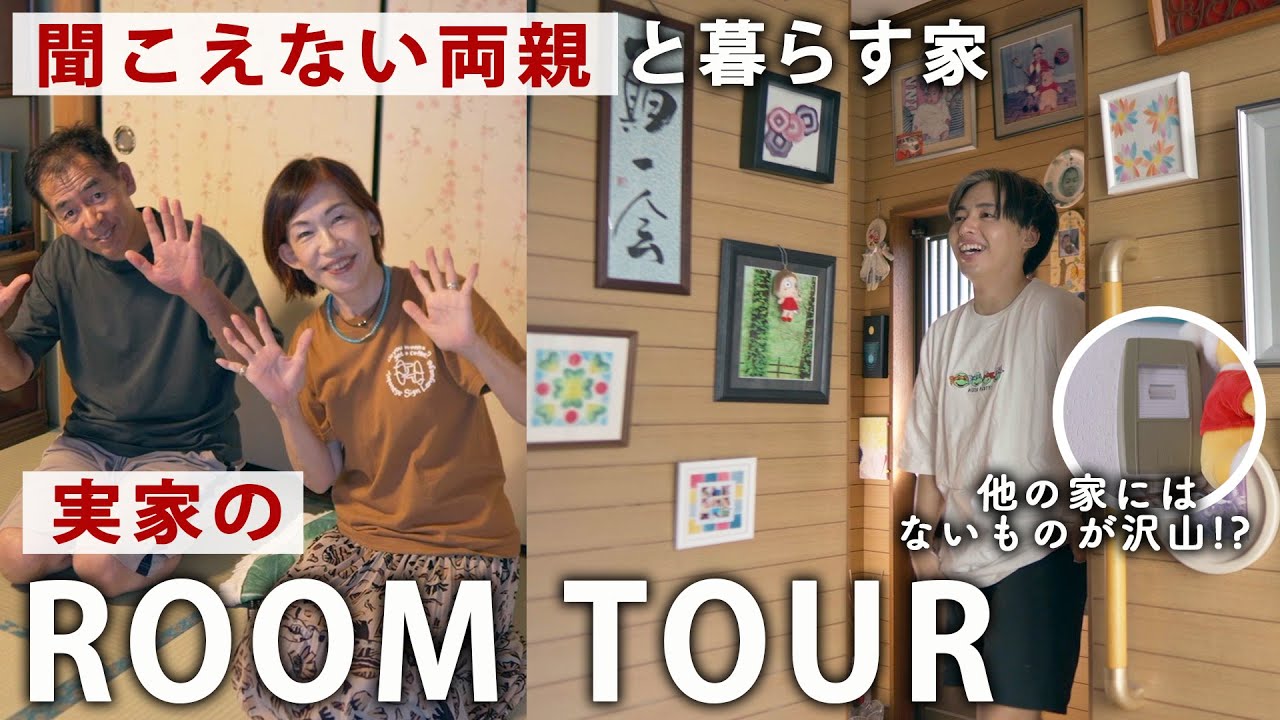 【初公開】耳の聞こえない両親と暮らす家をルームツアー！どんな違いがあるのかお見せします！