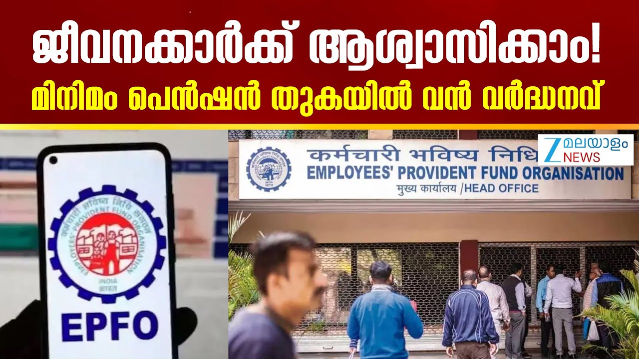 EPFO Minimum Pension Hike | ജീവനക്കാർക്ക് ആശ്വാസിക്കാം! മിനിമം പെൻഷൻ തുകയിൽ വൻ വർദ്ധനവ്