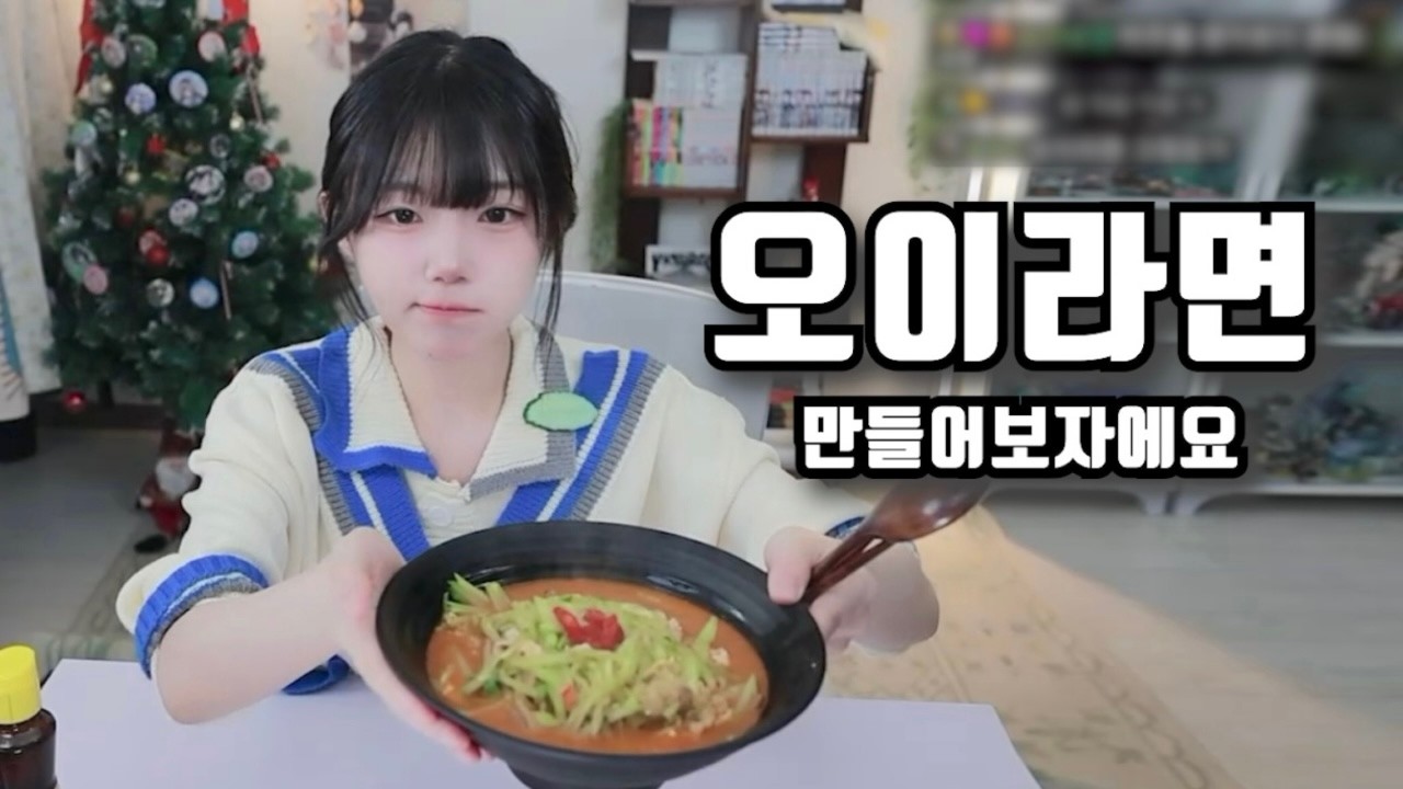 오이라면 만들어보자에요~ (김츠유 쿡방)