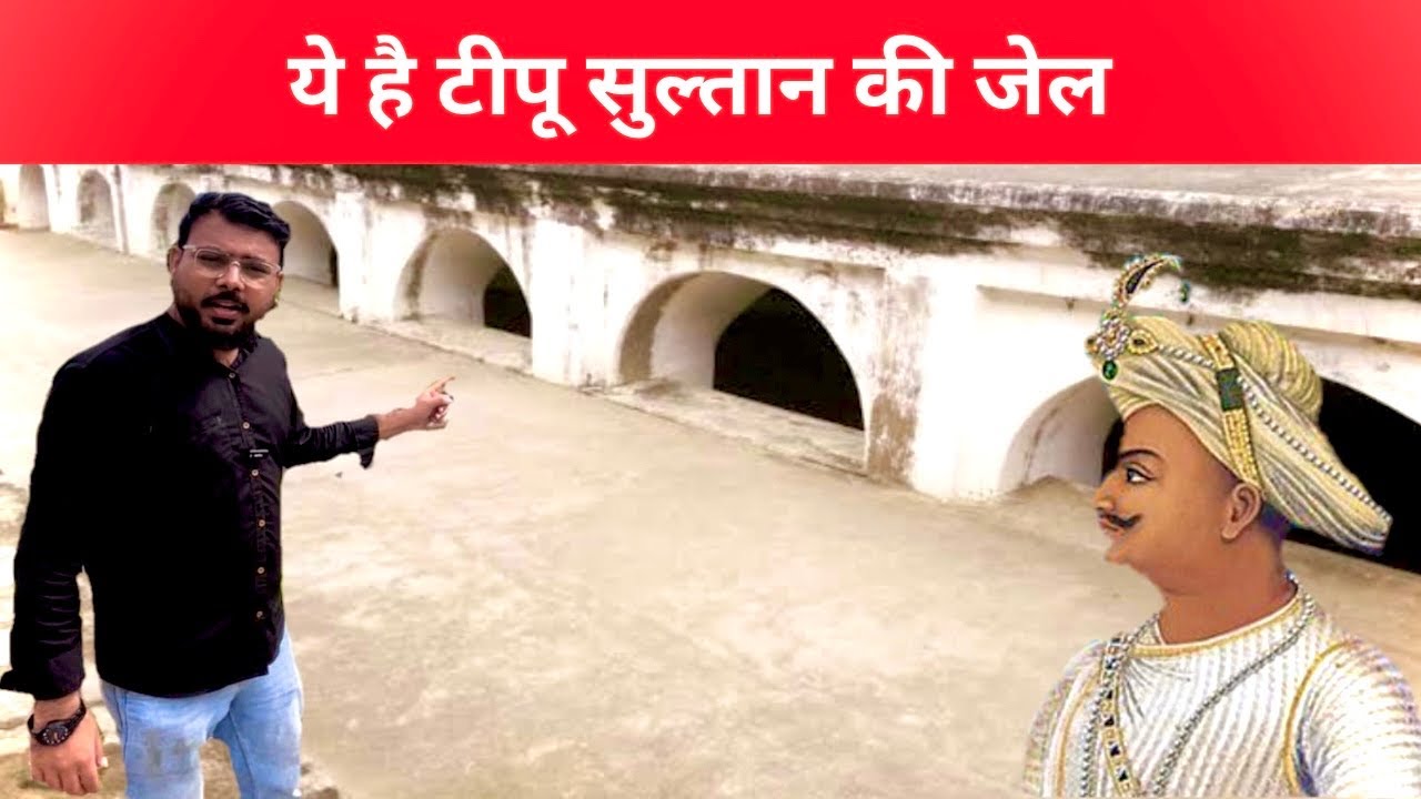 ये है टीपू सुल्तान की जेल || Mysore || Jail of Tipu Sultan ||