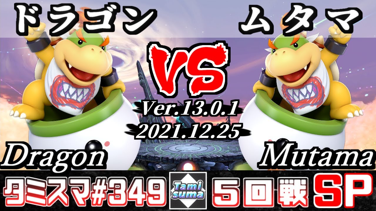 【スマブラSP】タミスマSP349 5回戦 ドラゴン(クッパJr.) VS ムタマ(クッパJr.) - オンライン大会