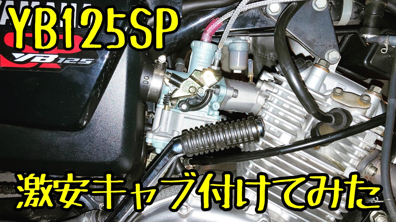 YB125SP　PZ27セッティング　とんでもないミス・・・