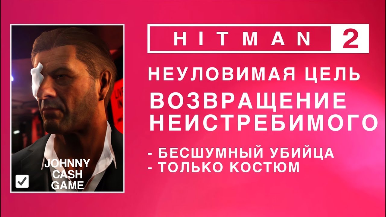 Hitman 2 - Неуловимая цель. Возвращение Неистебимого. Бесшумный убийца. (1.47)
