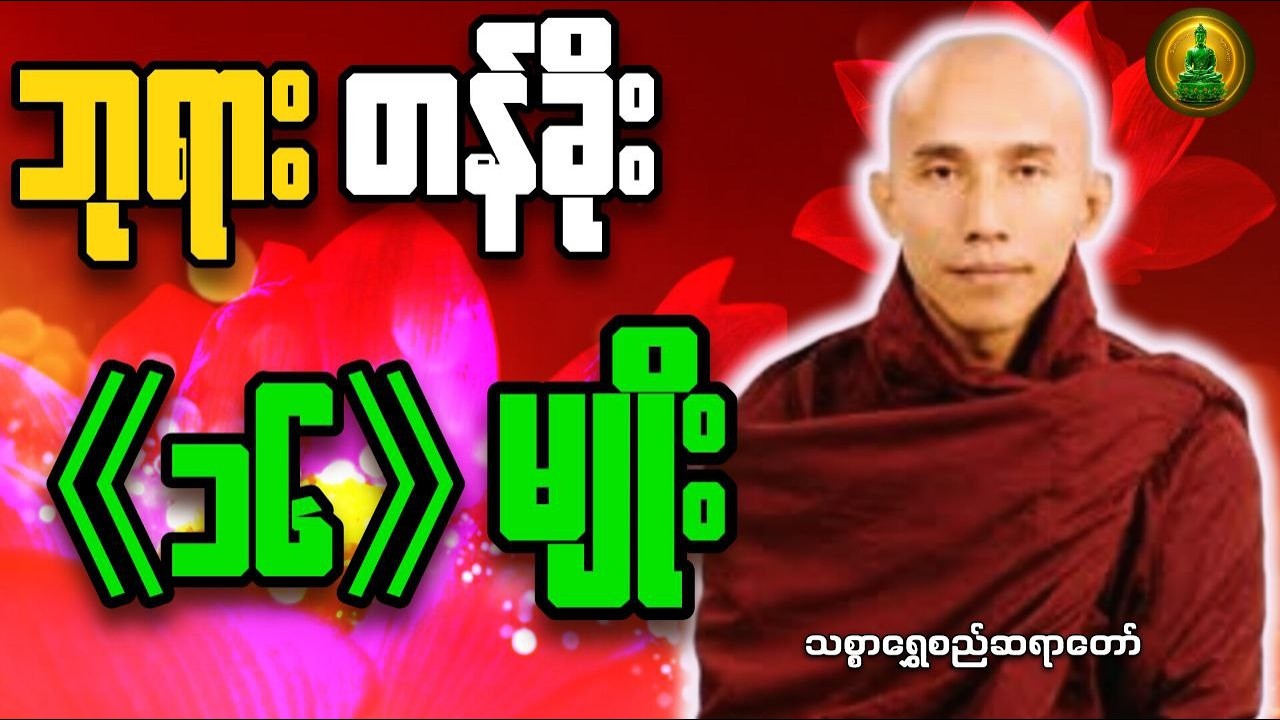 ဘုရားတန်ခိုး (၁၆)မျိုး _ သစ္စာရွှေစည်ဆရာတော်