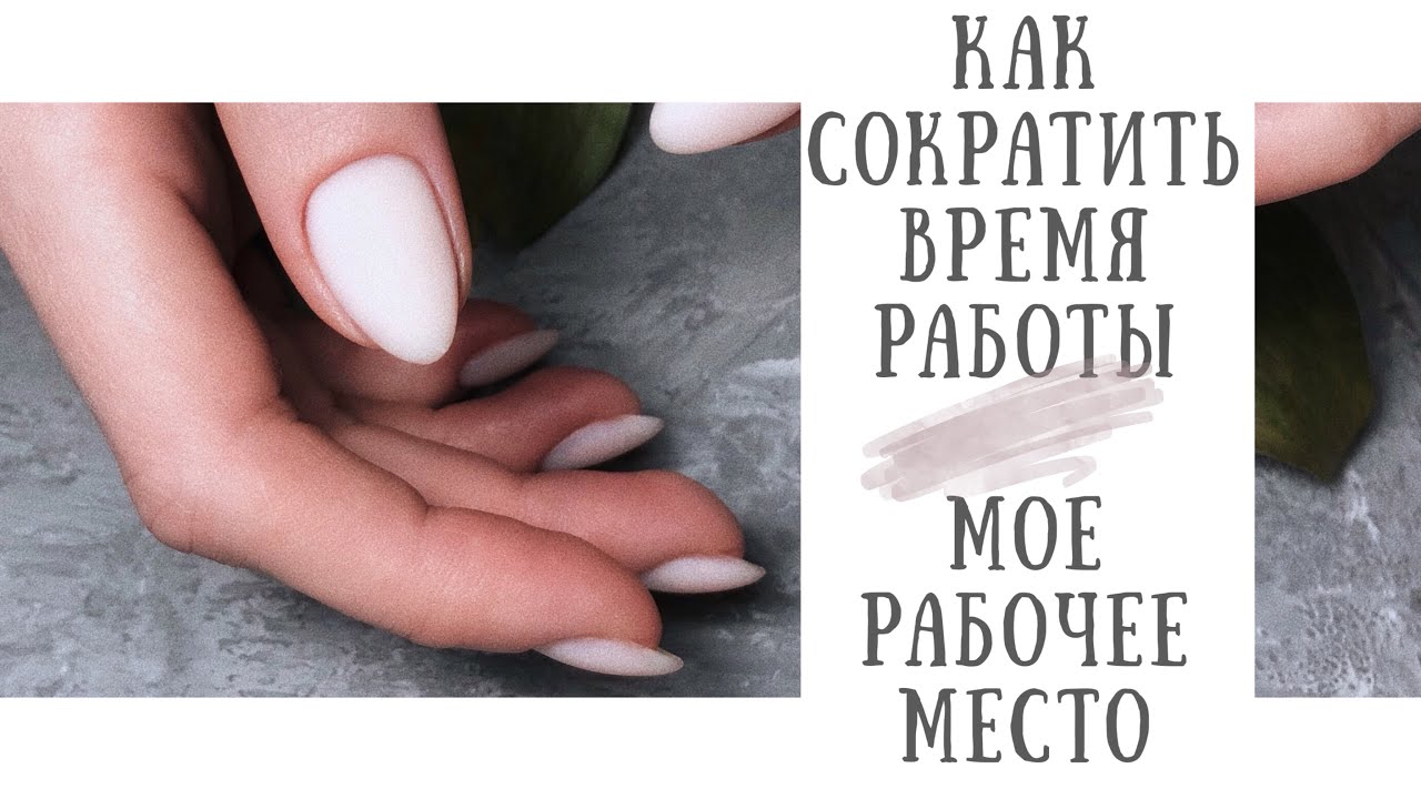 КАК СОКРАТИТЬ ВРЕМЯ РАБОТЫ/МОЕ РАБОЧЕЕ МЕСТО/РАБОТА С КЛИЕНТОМ/LUXIO/КЛАССИЧЕСКИЙ МАНИКЮР/КОРРЕКЦИЯ