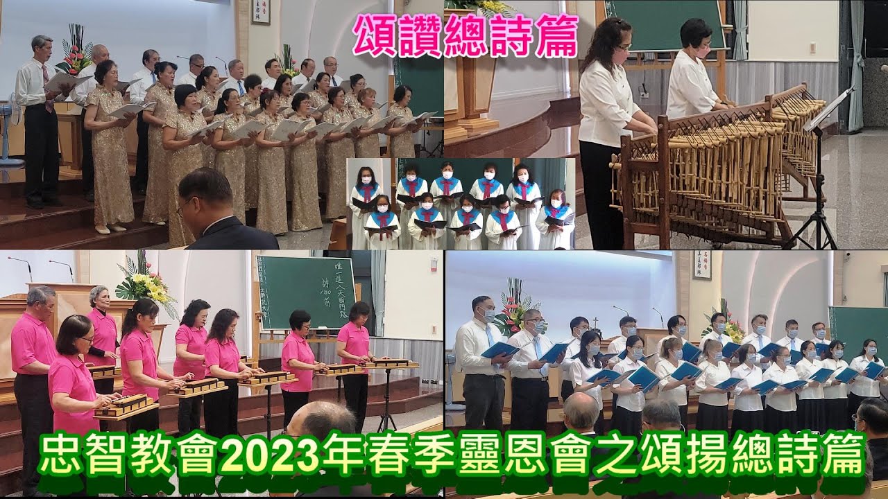 真耶穌教會忠智教會2023年春季靈恩佈道會之頌讚總詩篇