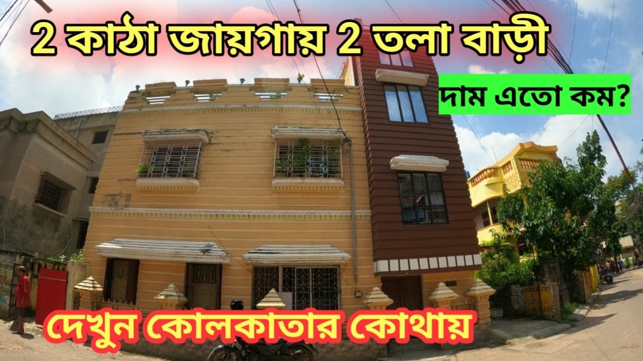 sold out।নতুন দোতলা বাড়ি | 4bhk house for sale in kolkata | Dream Home Realty Kolkata |