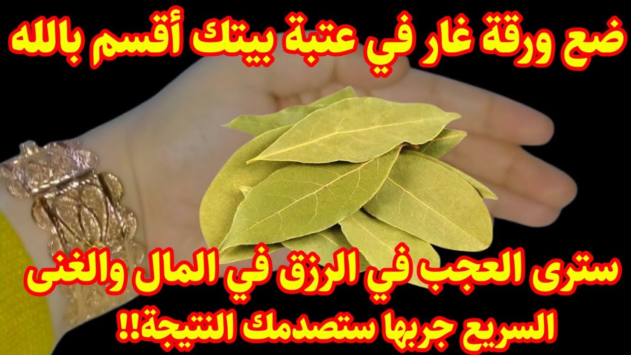 ضعيها في عتبة بيتك أقسم تجيب لك الرزق المال الفتح القبول بدون بخور أو رش تبعد عليك السحر تزوج العزاب