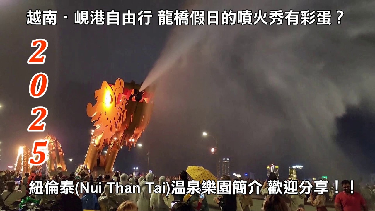 2025峴港自由行│龍橋噴火秀有彩蛋│紐倫泰Nui Than Tai 溫泉樂園簡介│與您共享！！