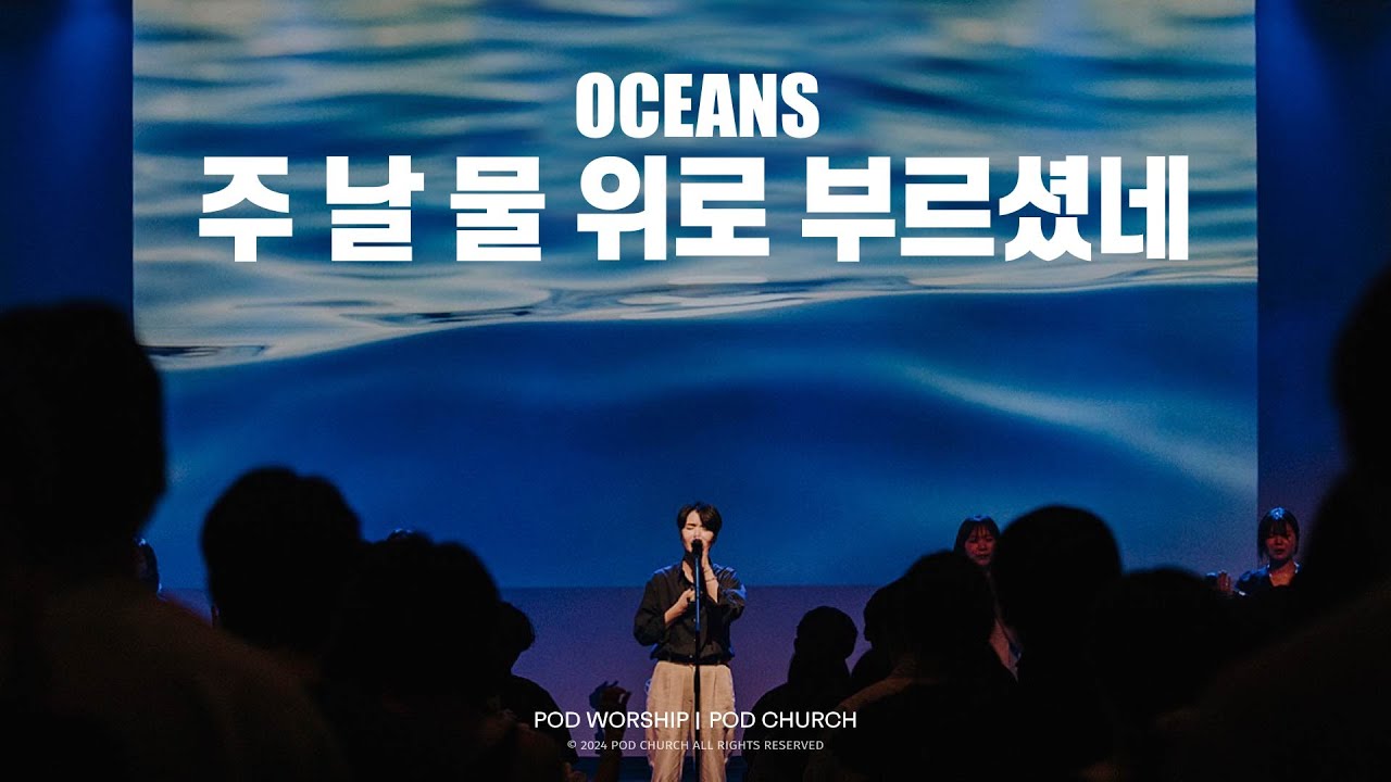 주 날 물 위로 부르셨네(Oceans) - POD Worship 원유경 목사 인도