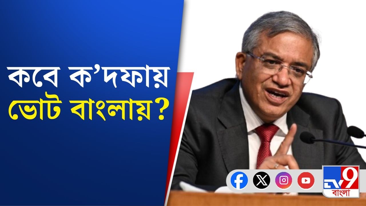 Election Commission, Gyanesh Kumar in Bengal: আগামিকাল রাজ্যে জ্ঞানেশ কুমারের টিম,ক'দফায় ভোট বাংলায়?
