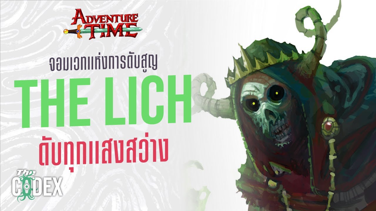 จอมเวทแห่งการดับสูญ The Lich - Adventure Time | The Codex