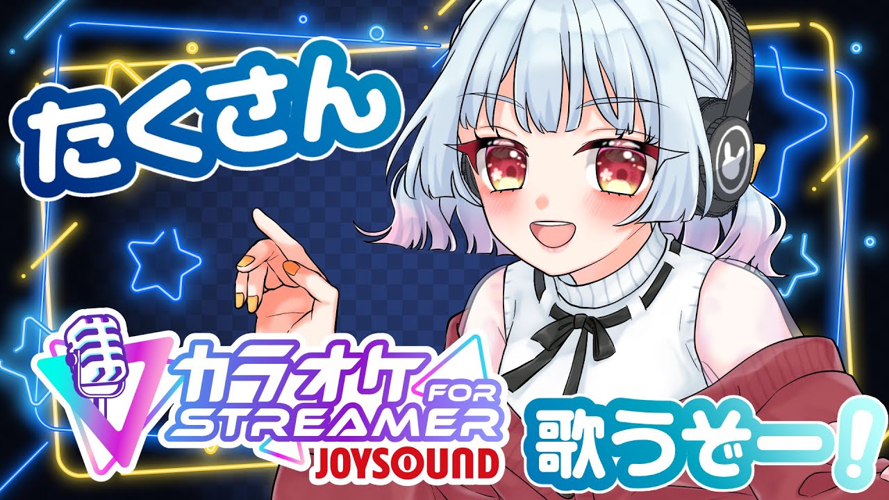 【 歌枠 /#singing】「カラオケJOYSOUND for STREAMER」たくさん歌うぞー！ #karaoke 【Vtuber＃友利まつり。】