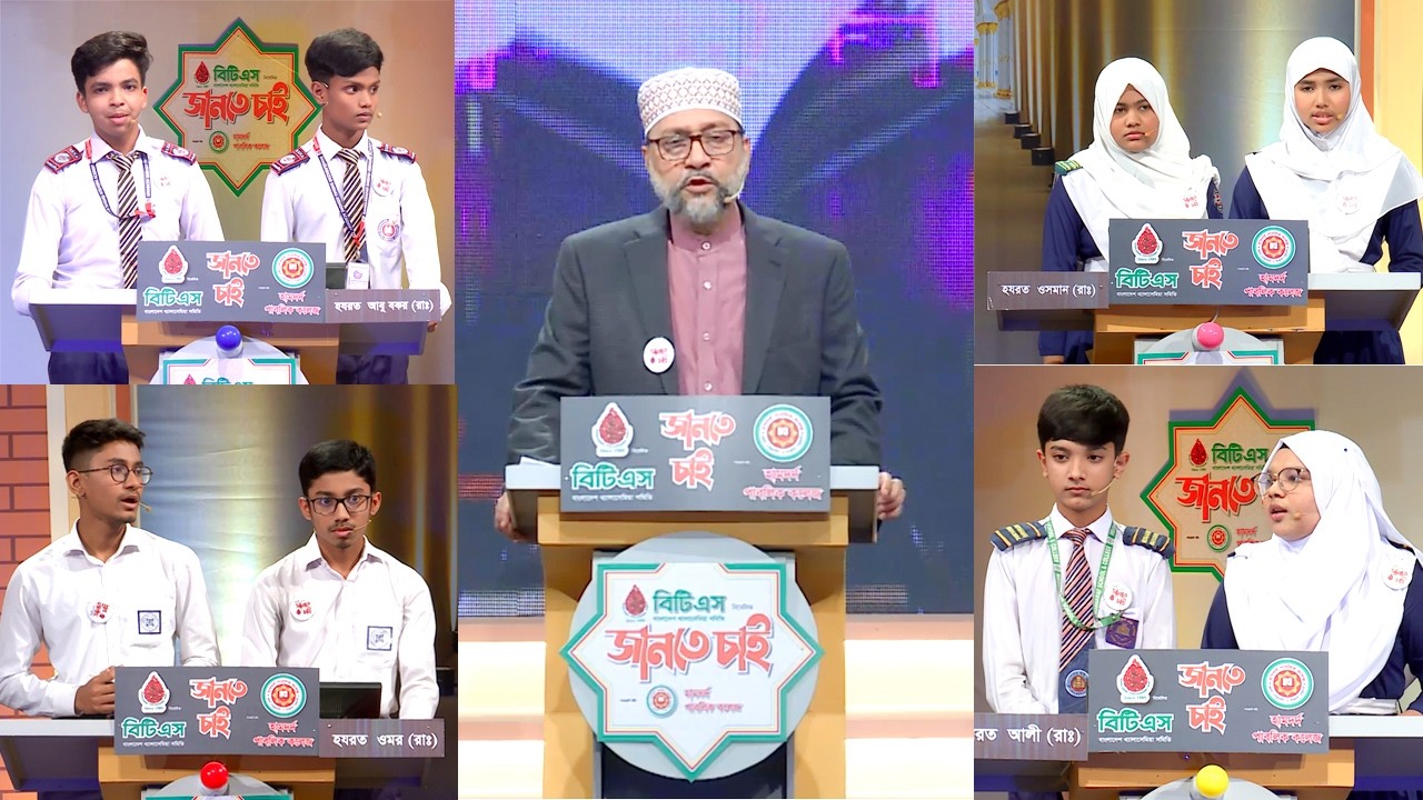 বাংলাদেশ থ্যালাসেমিয়া সমিতি (বিটিএস) নিবেদিত ইসলামী কুইজ বিটিএস 