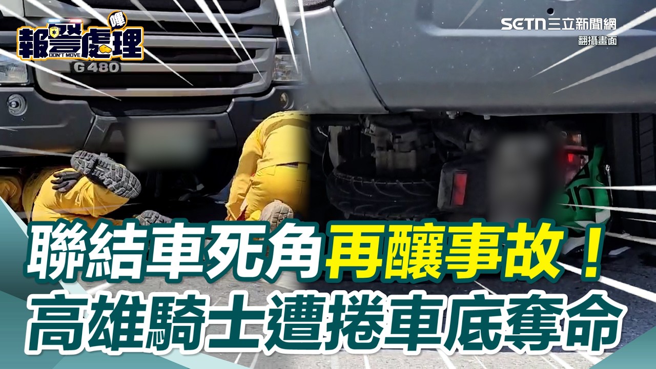 聯結車死角又奪命！高雄外送員遭聯結車「捲車底」送醫不治 機車成破銅爛鐵驚悚畫面曝光｜三立新聞網 SETN.com