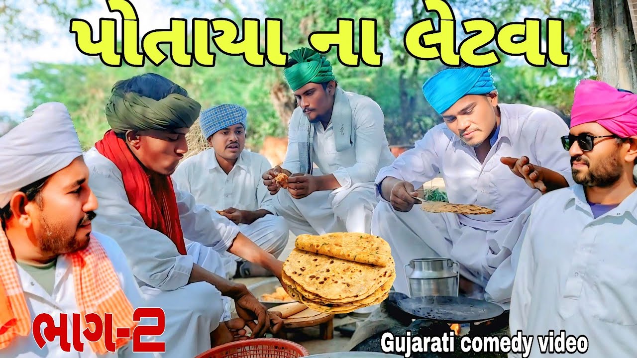 દુધી ના બનાયા પોતાયા(ભાગ-2)//Gujarati comedy video//કોમેડી વિડિયોRaja nagneswari official 