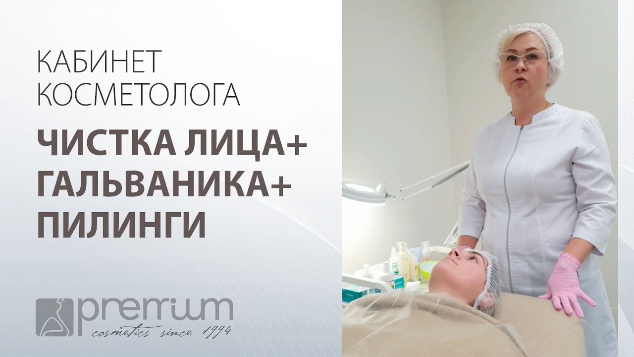 Кабинет косметолога: ЧИСТКА ЛИЦА + ГАЛЬВАНИКА + ПИЛИНГИ
