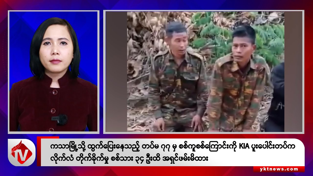 Khit Thit သတင်းဌာန၏ မတ် ၁၈ ရက် မနက်ပိုင်း ရုပ်သံသတင်းအစီအစဉ်