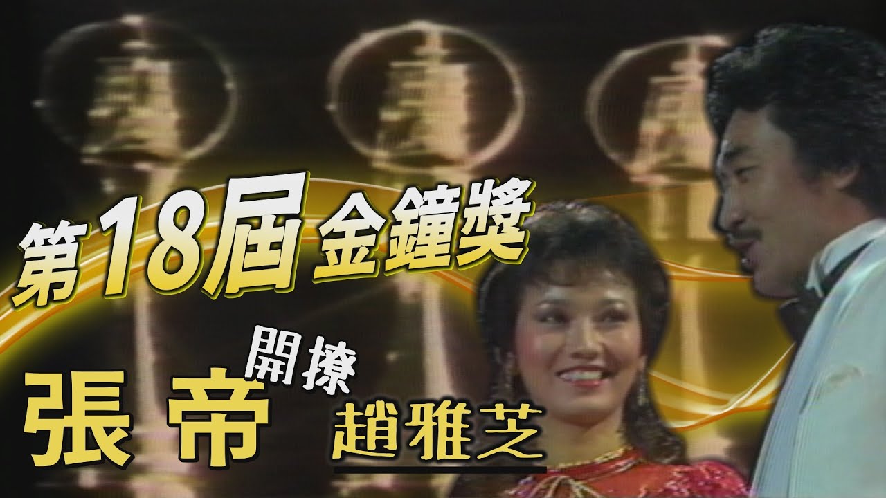 【第18屆金鐘獎】張帝見妹心喜開撩 鄧麗君台上即刻救援趙雅芝