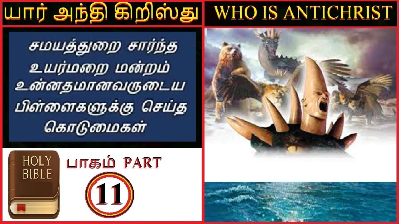 யார் அந்தி கிறிஸ்து பாகம்11  வேதத்திலிருந்து அதிர்ச்சி உண்மைகள்  சகோ லாரன்ஸ்