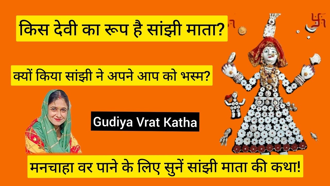 सांझी माता की कथा | सांझी माता की पूजा की महिमा व महत्व | Sanjhi Mata Ki Katha in Hindi