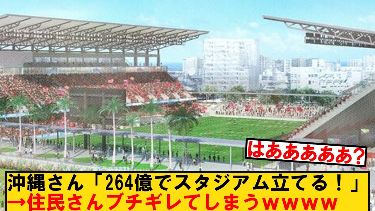 FC琉球新スタジアムで県民が激怒？その理由がヤバすぎて、ネット民から議論が巻き起こってしまう