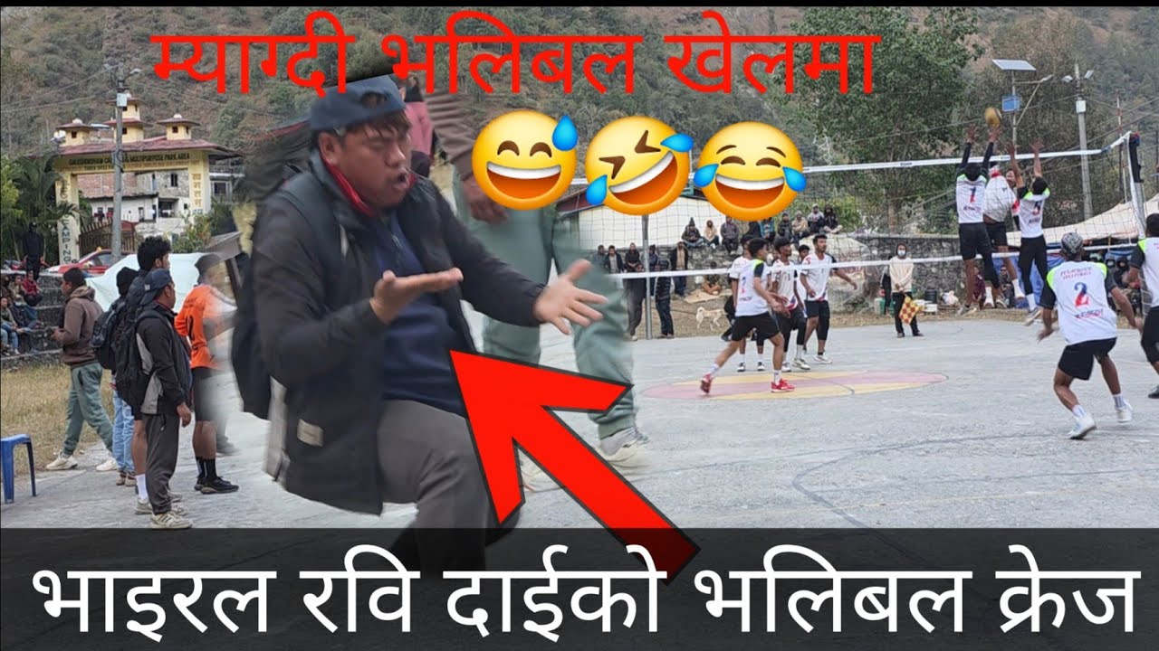 कति हाँस्नु भाइरल रवि दाईको म्याग्दीमा भलिबल क्रेस myagdi nepal