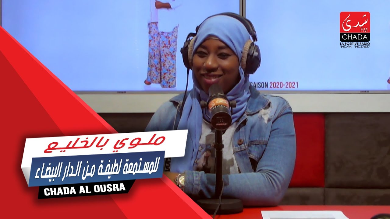 ملوي بالخليع للمستمعة لطيفة من الدار البيضاء