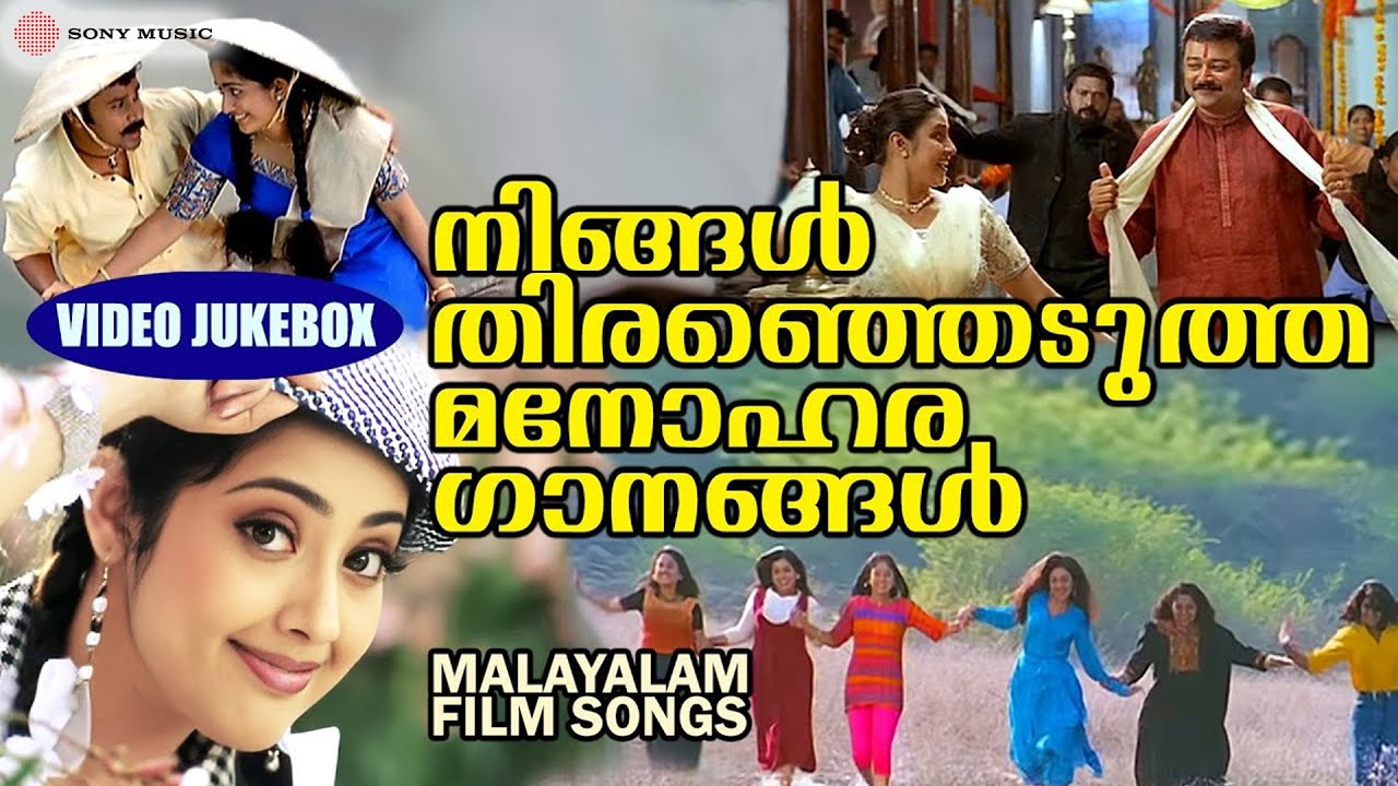 നിങ്ങൾ തിരഞ്ഞെടുത്ത മനോഹര ഗാനങ്ങൾ | Malayalam Film Songs | Video Jukebox