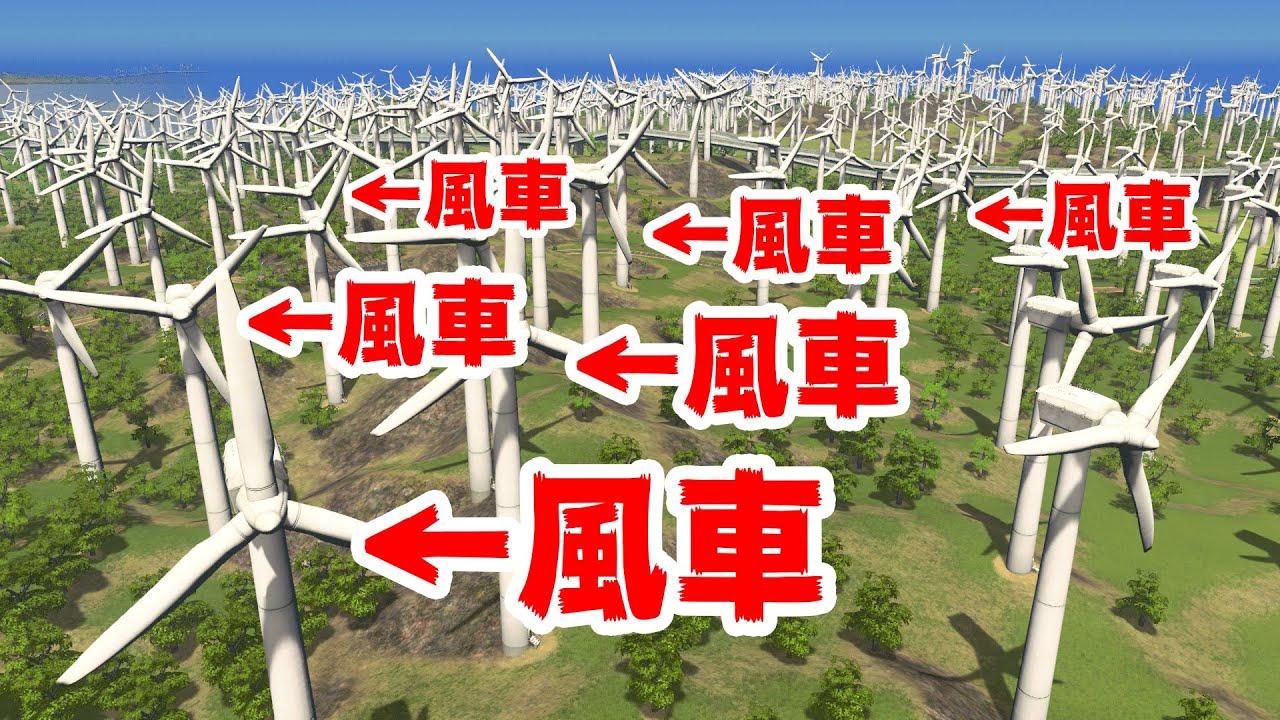 超大量の風車を建てれば風力発電だけで暮らせる説【Cities Skylines】