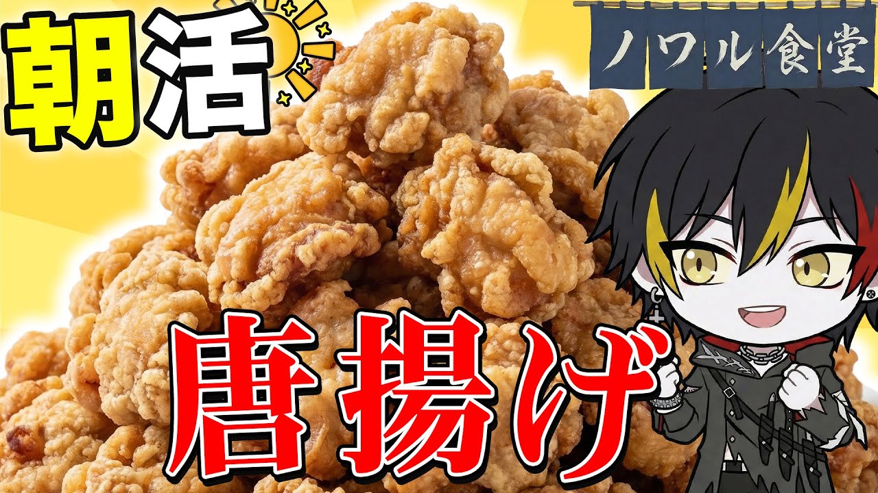 【朝活料理】朝からおはようの数「唐揚げ」揚げていきます！【 VTuber / 喰崎ノワル 】#shorts