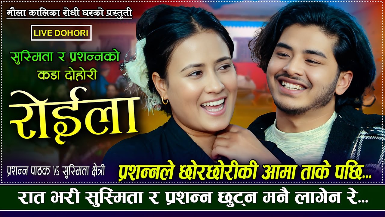 गोठै उठाउन परे उठाइन्छ | Roila | Prashanna Pathak VS Susmita Chhetri | New Live Dohori 2025