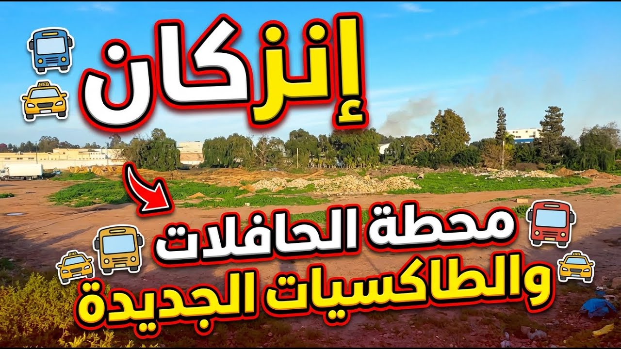 مشاريع  ضخمة سترى النور قريبا بانزكان