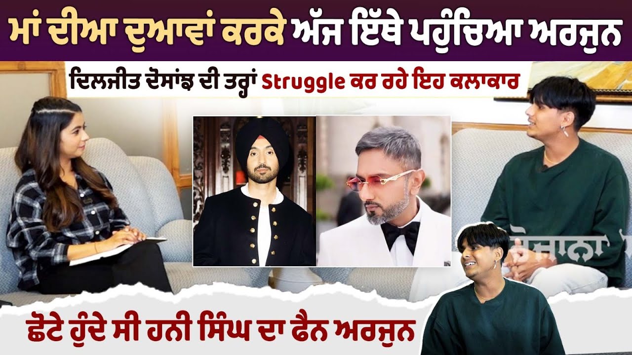 Arjun Sahota Interview: ਮਾਂ ਦੀਆ ਦੁਆਵਾਂ ਕਰਕੇ ਅੱਜ ਇੱਥੇ ਪਹੁੰਚਿਆ ਅਰਜੁਨ ਸਹੋਤਾ, ਸੁਣੋ ਖ਼ਾਸ ਗੱਲਾਂ