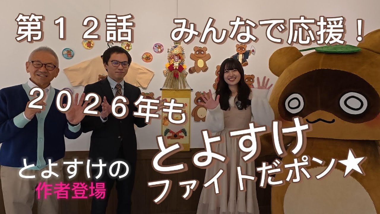【第１２話】みんなで応援！2026年もとよすけファイトだポン★