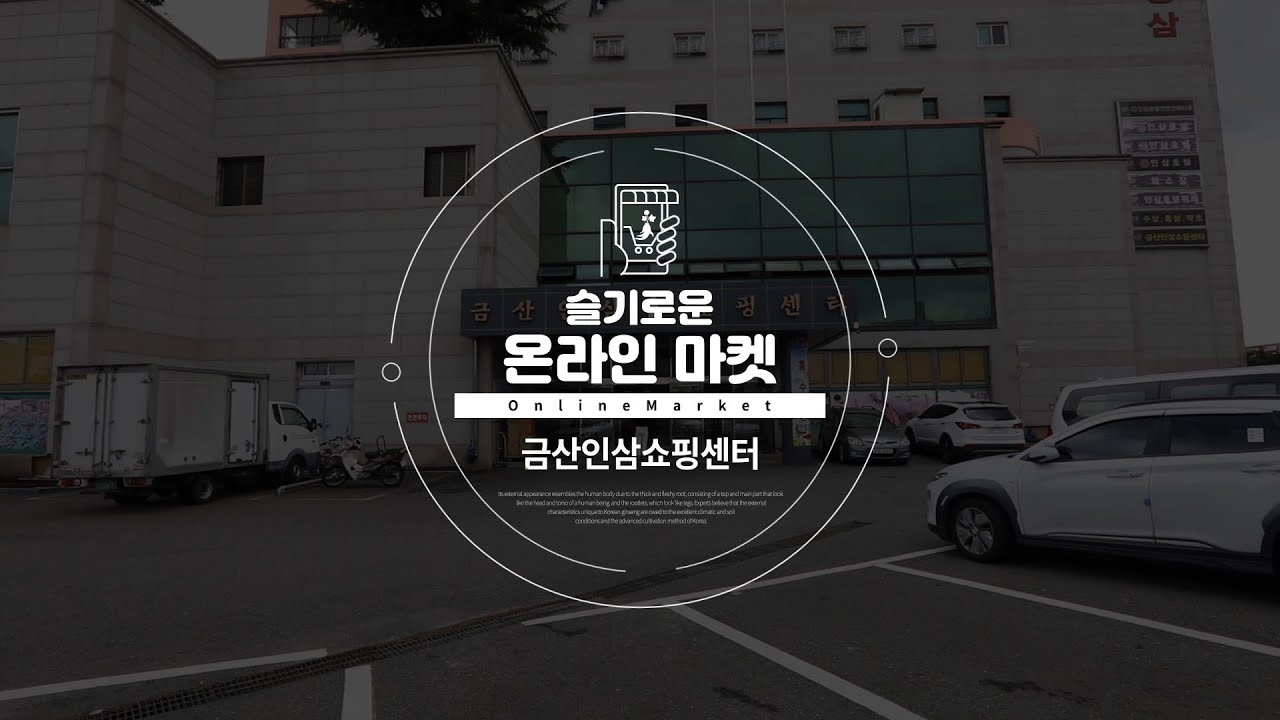 인삼쇼핑센터 소개영상