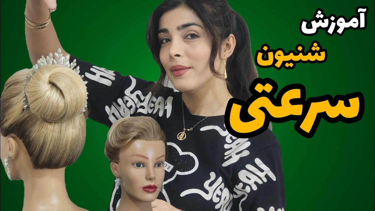 آموزش شنیون سرعتی
