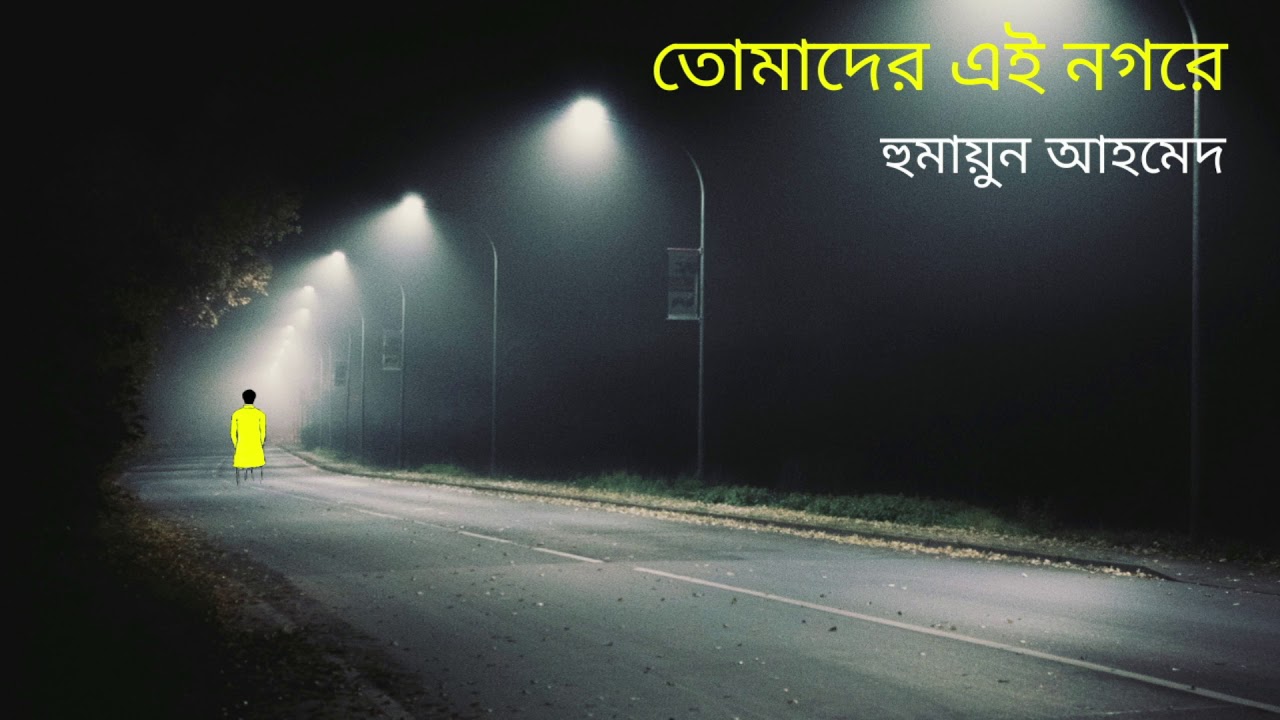 তোমাদের এই নগরে I হিমু সিরিজ | হুমায়ূন আহমেদ I Tomader Ei Noghore I Humayun Ahmed I Himu Series |