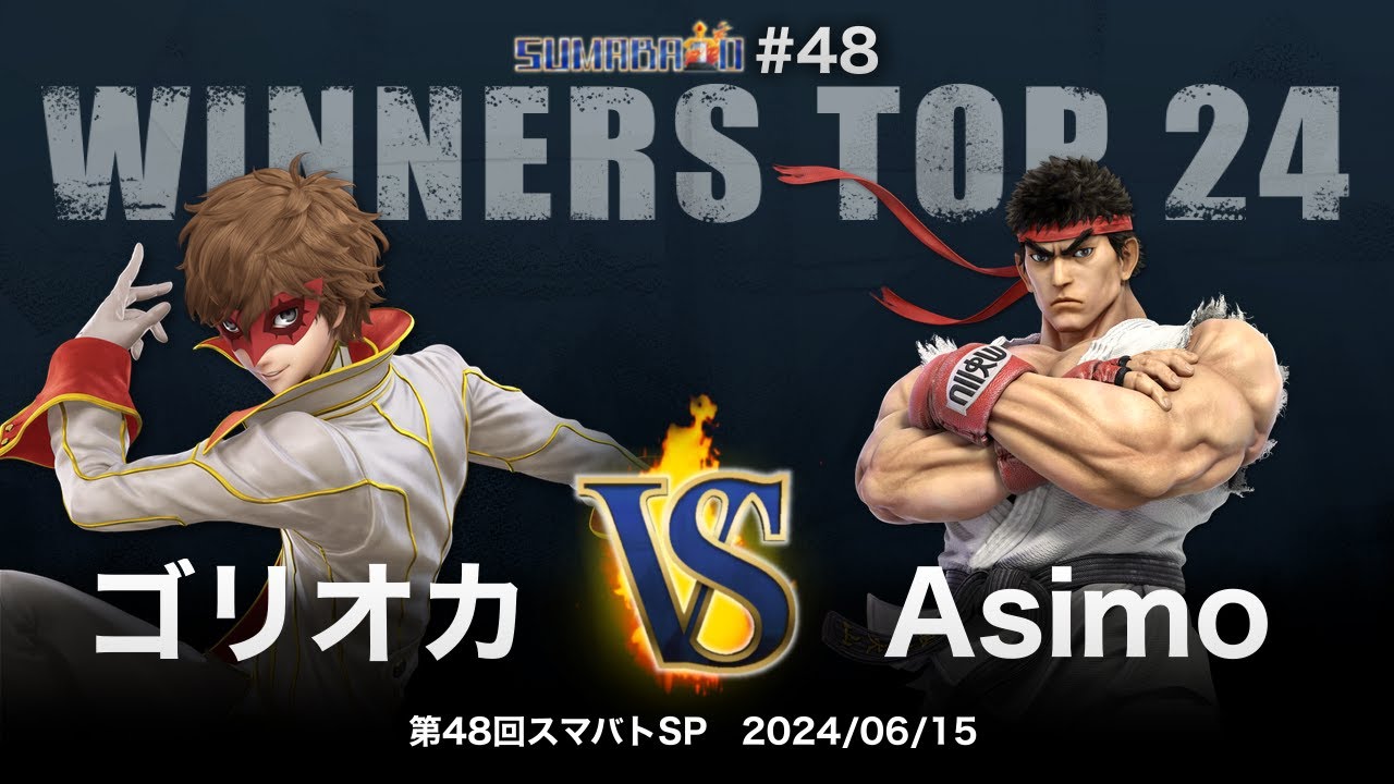 第48回スマバトSP Winners Top 24 - ゴリオカ(ジョーカー) vs Asimo(リュウ) - スマブラSP大阪大会