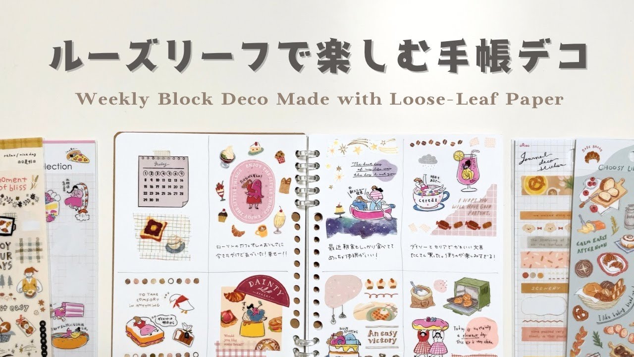 【手帳デコ】初心者でも簡単！セリアのシールで週間ブロックデコ🍰