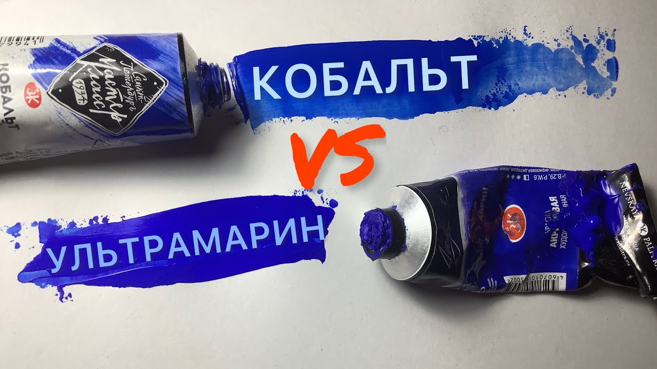 Кобальт синий и ультрамарин.