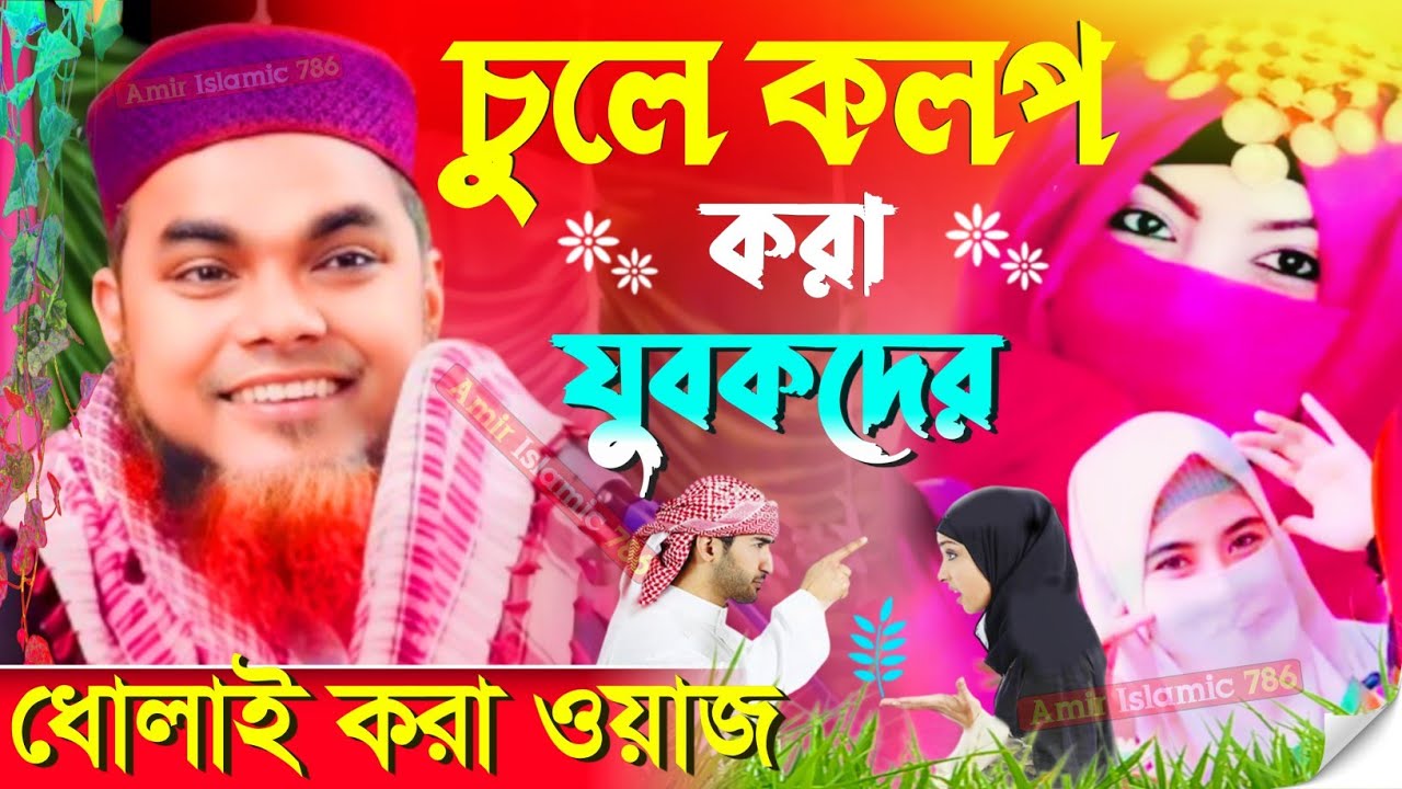 চুলে কলপ করা যুবকদের┇স্বামী স্ত্রী মধ্যে ঝগড়া┇Maulana Shahnaz Mandal┇2023 ধোলাই করা ওয়াজ