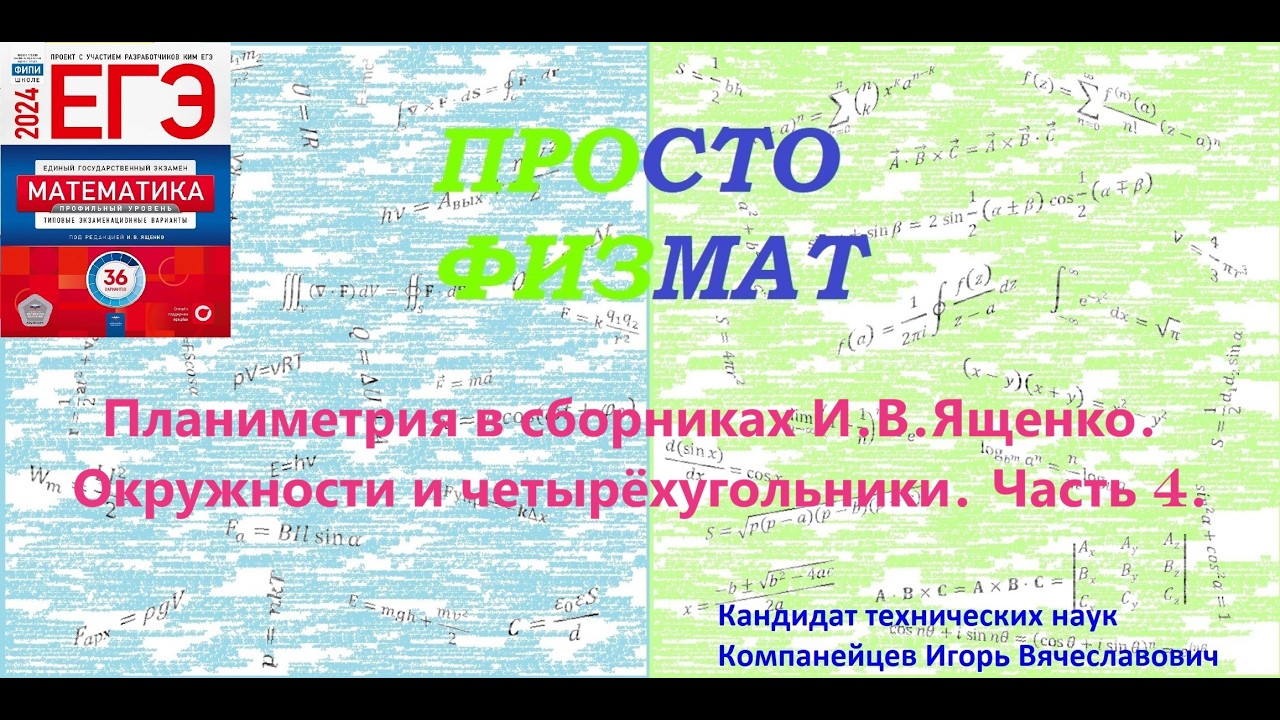 Математика ЕГЭ. Планиметрия в сборниках И.В.Ященко. Окружности и четырёхугольники  Часть 4.